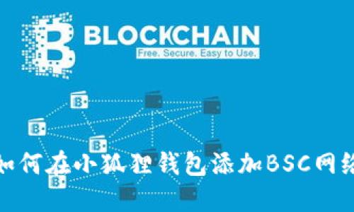 如何在小狐狸钱包添加BSC网络