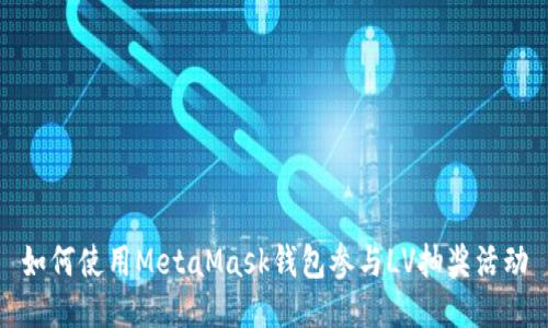 如何使用MetaMask钱包参与LV抽奖活动