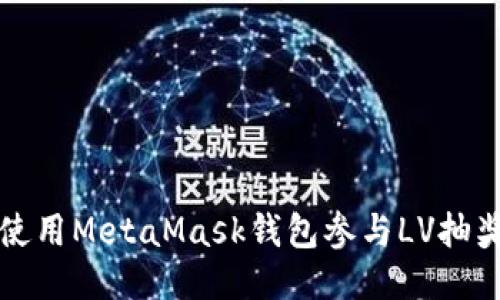 如何使用MetaMask钱包参与LV抽奖活动