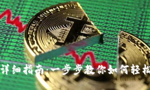 小狐狸钱包安装详细指南:一步步教你如何轻松安装小狐狸钱包