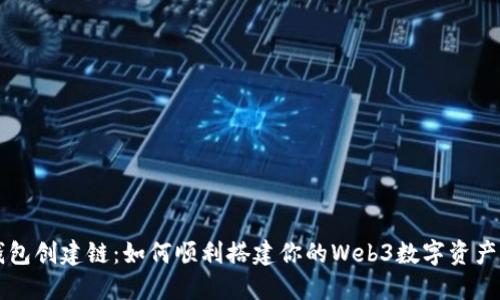 小狐狸钱包创建链:如何顺利搭建你的Web3数字资产管理平台