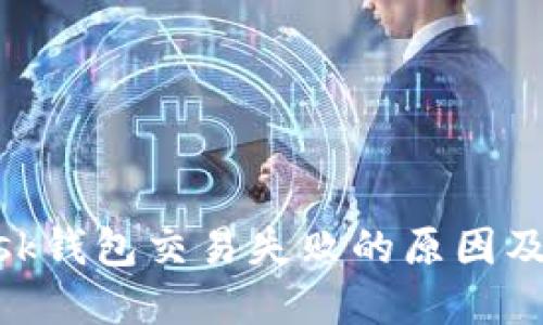 MetaMask钱包交易失败的原因及解决方案
