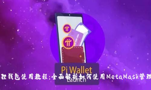 电脑小狐狸钱包使用教程:全面解析如何使用MetaMask管理数字资产