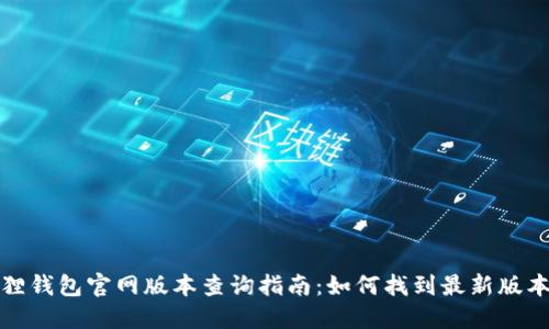 小狐狸钱包官网版本查询指南：如何找到最新版本信息
