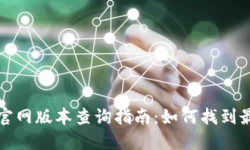 小狐狸钱包官网版本查询指南：如何找到最新版本信息