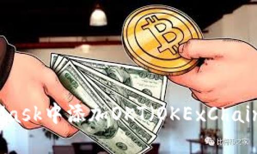如何在MetaMask中添加OKT(OKExChain的原生代币)