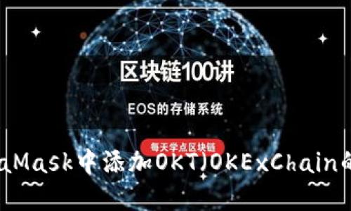 如何在MetaMask中添加OKT(OKExChain的原生代币)