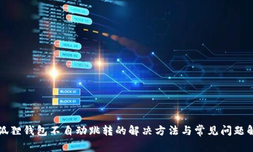 小狐狸钱包不自动跳转的解决方法与常见问题解析