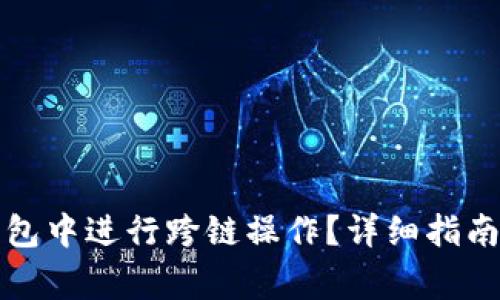 如何在小狐狸钱包中进行跨链操作？详细指南与常见问题解答