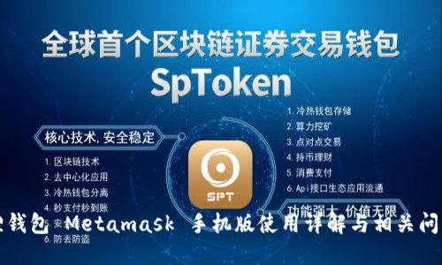 小狐狸钱包 Metamask 手机版使用详解与相关问题解答