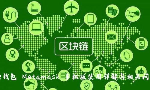 小狐狸钱包 Metamask 手机版使用详解与相关问题解答