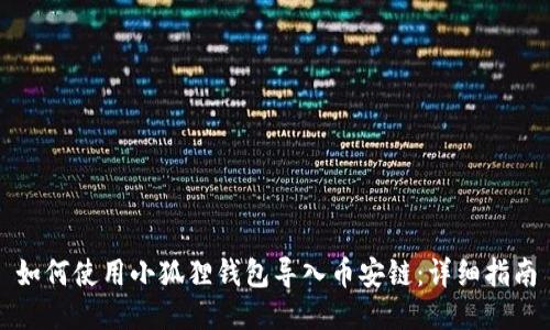 如何使用小狐狸钱包导入币安链:详细指南