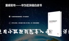 如何使用小狐狸钱包导入