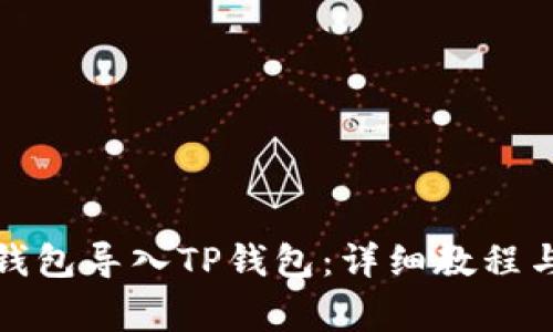 如何将小狐狸钱包导入TP钱包:详细教程与常见问题解答