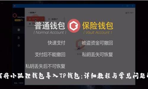 如何将小狐狸钱包导入TP钱包:详细教程与常见问题解答