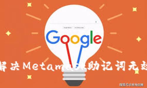 如何解决Metamask助记词无效问题