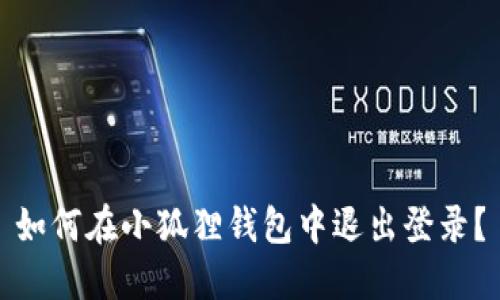 如何在小狐狸钱包中退出登录?