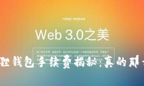 : 小狐狸钱包手续费揭秘：真的那么高吗？