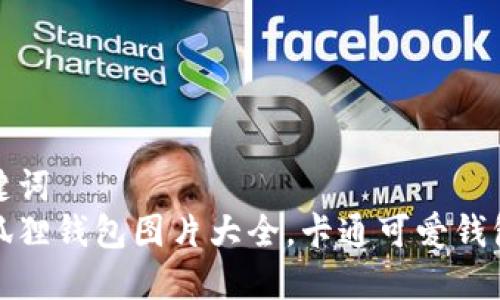 和关键词  
盗小狐狸钱包图片大全，卡通可爱钱包设计