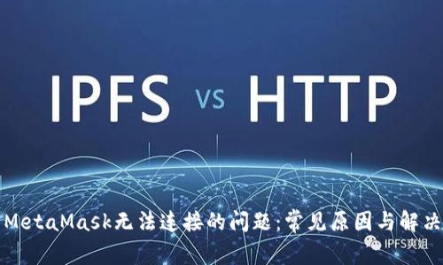 解决MetaMask无法连接的问题：常见原因与解决方案