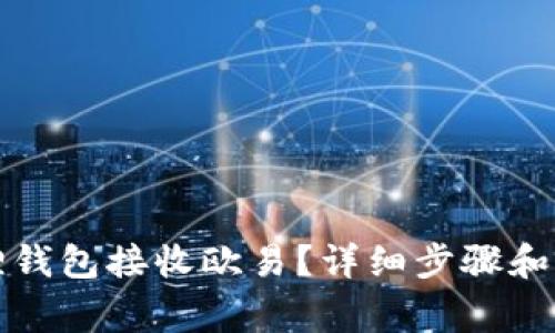 如何在小狐狸钱包接收欧易?详细步骤和常见问题解答