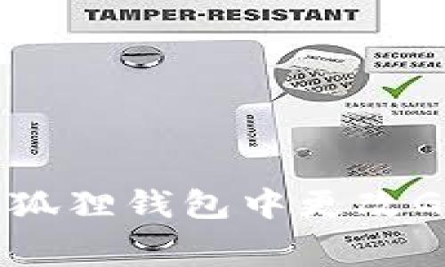 如何在小狐狸钱包中更改Gas费设置