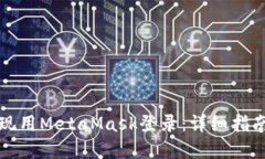 如何实现用MetaMask登录：详