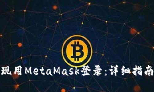 如何实现用MetaMask登录：详细指南及技巧