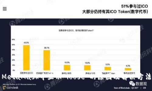 MetaMask中显示“loose”的原因及解决方法