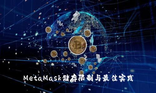 MetaMask储存限制与最佳实践