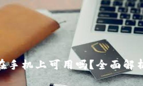 MetaMask在手机上可用吗?全面解析与使用指南