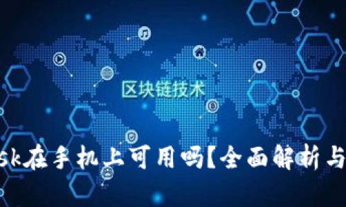 MetaMask在手机上可用吗?全面解析与使用指南