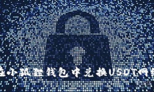 如何在小狐狸钱包中兑换USDT网络教程