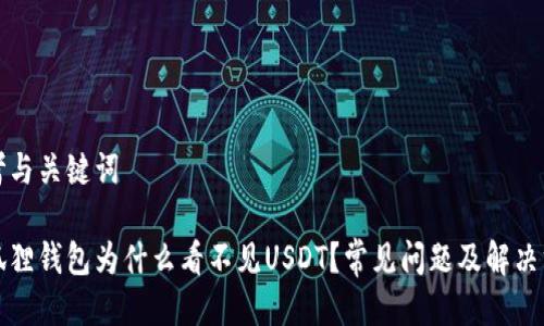 思考与关键词

小狐狸钱包为什么看不见USDT？常见问题及解决方法