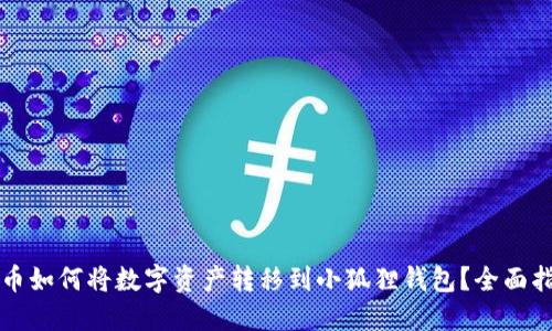 火币如何将数字资产转移到小狐狸钱包?全面指南