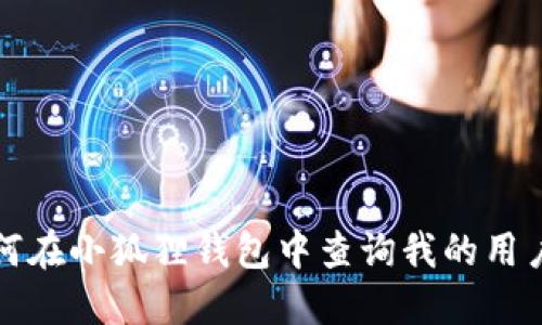 如何在小狐狸钱包中查询我的用户名