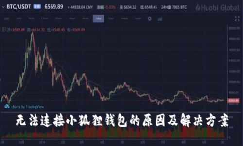 无法连接小狐狸钱包的原因及解决方案