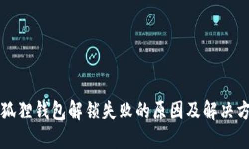 小狐狸钱包解锁失败的原因及解决方法