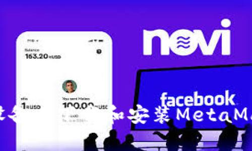 如何在苹果设备上下载和安装MetaMask:详细指南