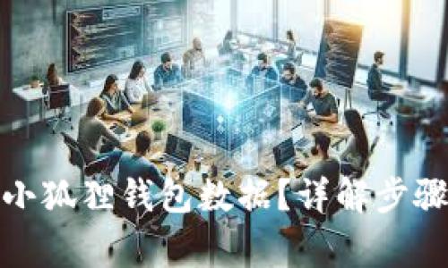 : 怎么删除小狐狸钱包数据?详解步骤与注意事项