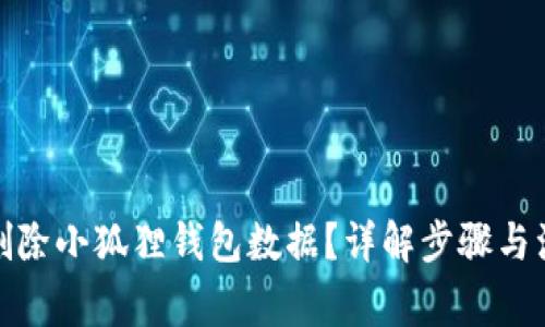 : 怎么删除小狐狸钱包数据?详解步骤与注意事项