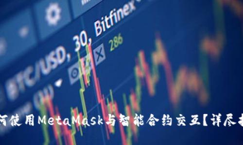 如何使用MetaMask与智能合约交互?详尽指南
