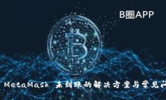 提币到 MetaMask 未到账的解