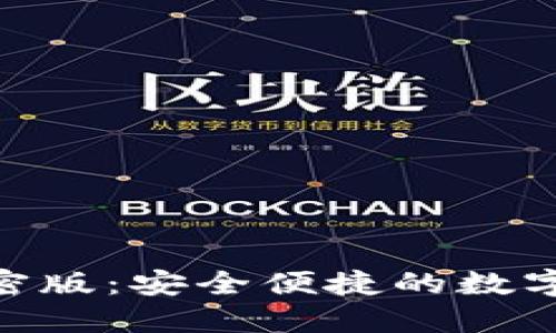 MetaMask加密版:安全便捷的数字钱包解决方案