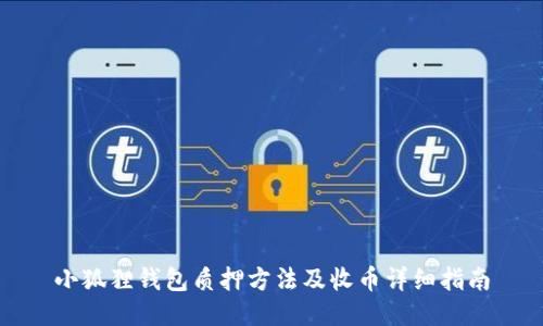 小狐狸钱包质押方法及收币详细指南
