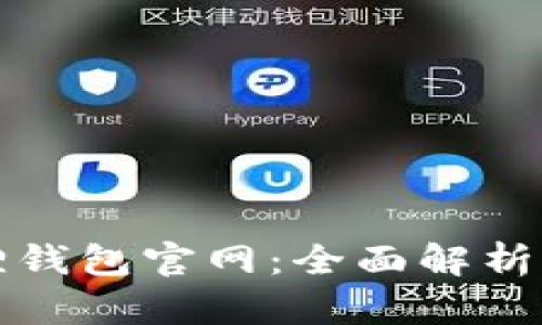 最新小狐狸钱包官网:全面解析与使用指南