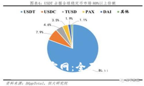 最新小狐狸钱包官网:全面解析与使用指南
