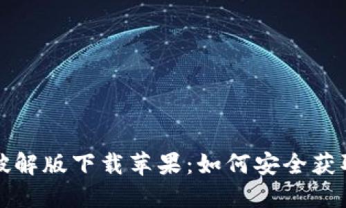 小狐狸钱包破解版下载苹果：如何安全获取和使用教程