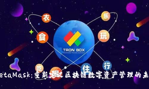 MetaMask:重新定义区块链数字资产管理的未来