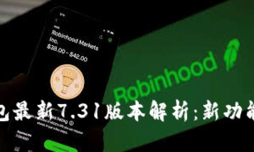 小狐狸钱包最新7.31版本解析：新功能与全揭秘